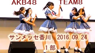 AKB48 TEAM8 サンメッセ香川 1部 チーム8　FANCAM 4K 47の素敵な街へ 夢へのルート LOVE TRIP 制服の羽根 中野郁海　行天優莉奈　谷優里　濵松里緒菜　高岡薫　廣瀬なつき