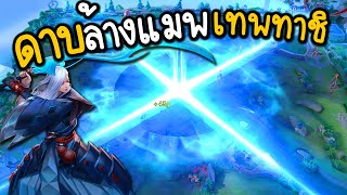 ROV ดาบสั่งตาย มหาเทพทาชิ 🤣 (ศึกคนชนเทพ ep.12)