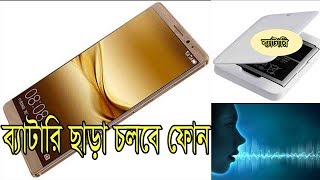 ব্যাটারি ছাড়া চলবে যে ফোন তাও আবার অলো ও শব্দতরঙ্গের মাধ্যমে