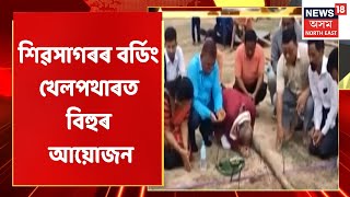 Sivasagar News | Sivasagar জিলা সাংবাদিক সন্থাৰ উদ্যোগত বিশেষ কাৰ্যসূচী