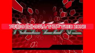 7年前の自分の叫んでる声でRED ZONE作ってみた