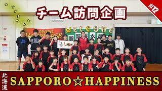 【#12】ドッジボールチーム訪問企画‼『SAPPORO☆HAPPINESS』におじゃましました!!ドッジボール熱の熱い監督の指導を体験してきました!!