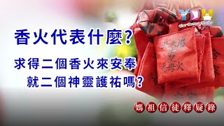 香火代表什麼？請得二個香火安奉就有二個神靈嗎？【媽祖信徒釋疑錄】