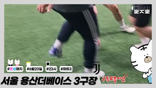 [퍼즐풋볼] 22.06.20 23 서울 더베이스3구장 3