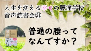 『腰痛学校』音声読書会㉑　本当に腰が悪いのでしょうか？