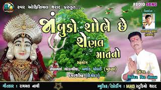 ||Jambudo Shobhe Shenal Matano||જાંબુડો શોભે શેણલ માતનો|| ||સિંગર =સિકંદર મીર (સેવાડા)||