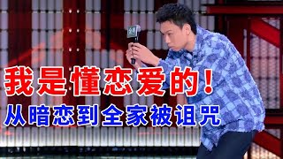 📞小北：从暗恋到全家被诅咒.....我是懂恋爱的啊！《脱口秀大会S5 Rock \u0026 Roast》