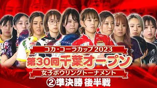 コカ・コーラカップ第30回千葉オープン女子ボウリングトーナメント準決勝・後半戦