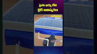 పైసా ఖర్చు లేని బైక్ ఆవిష్కరణ  #innovationideas #solarbike #ammu__555