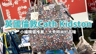 【英國旅遊攻略】倫敦Cath Kidston生活用品店，碎花系列商品深受女孩喜愛⎜KKday