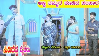 ತಮ್ಮನ ಹೆಂಡತಿಯಿಂದ ಮನೆತನ ? | ಸಿಡಿದೆದ್ದ ರೈತರು Patr 13 | ನಾಗನೂರ ನಾಟಕ | Naganura Nataka