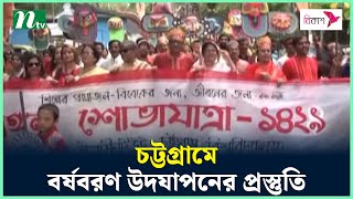 চট্টগ্রামে বর্ষবরণ উদযাপনের প্রস্তুতি | NTV News