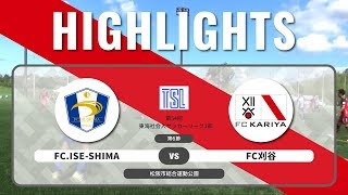 【FC刈谷】2019年6月8日 vs.FC.ISE-SHIMA ダイジェスト