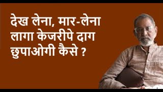 देख लेना, मार-लेना लागा केजरीपे दाग छुपा ओगी कैसे ?| BhauTorsekar | Prativad