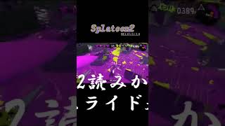 着地狩りテンション上がるよね⤴️#スプラトゥーン2 #splatoon2 #ばとるえんじぇる