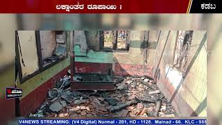 ಕಡಬ : ವಿದ್ಯುತ್ ಶಾರ್ಟ್‌ಸರ್ಕ್ಯೂನಿಂದ ಮನೆಗೆ ಬೆಂಕಿ : ಲಕ್ಷಾಂತರ ರೂಪಾಯಿ ನಷ್ಟ | KADABA