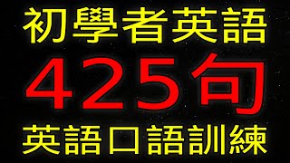 學英語425個一定要會的短句【初學者英語口語訓練】| 大合集