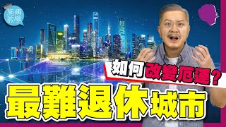 全球3個最難退休城市！如何改變厄運？【施傅教學 |#理財 #紀律】#香港 #退休 #hk 如何改變命運？