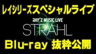 【ライブBD抜粋】レイシリーズスペシャルライブ「Ray'z Music Live STRAHL  VISUAL FILE」