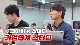 루크아이 x 스마터(스포츠 마케팅 동아리 기업 연계 스터디)