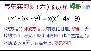 揭秘4次方程“倒数方程”套路题的本质：c/a=根号d！