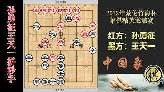 2012年蔡伦竹海杯象棋精英邀请赛，孙勇征意气风发，王天一名声不显，双方对飙妙手，谁能胜？