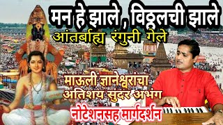 मन हे झाले पूर्ण विठ्ठलची झाले | man he jhale vithhalachi jhale | माऊलींचा अभंग | maulincha abhang