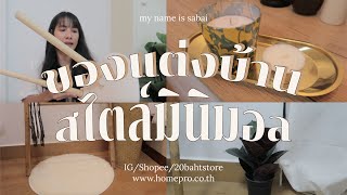 Haul ของแต่งบ้าน I ของแต่งห้องราคาถูก I ของแต่งห้องหลักร้อย สไตล์มินิมอล I My name is Sabai