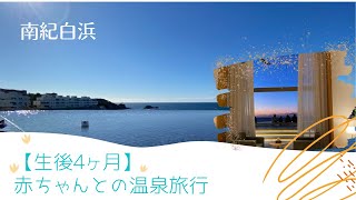 【南紀白浜】【生後4ヶ月】赤ちゃんとの初めての温泉旅行！