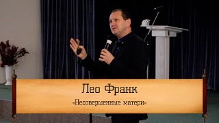 Лео Франк - Несовершенные матери