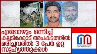 കല്ലടിക്കോട് അപകടം..മരിച്ചവരില്‍ 3 പേര്‍ ഉറ്റ സുഹൃത്തുക്കള്‍ l kalladikode