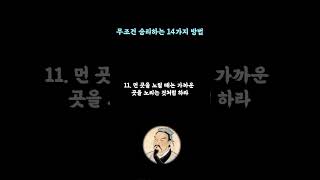 무조건 승리하는 14가지 방법  / 손자병법