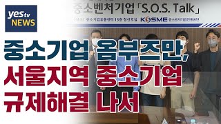 [yestv뉴스] 중소기업옴부즈만, 서울지역 중소기업 규제해결 나서