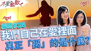 我們自己在愛裡面 真正「要」的是什麼?【@TVBSopenyourheart 】完整版EP25 20220721 方念華.賴芳玉