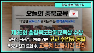 [2020년] 1월 1주차 충북교육소식