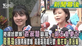 【發燒話題】港湖尬歌喉！游淑慧籲唱「明天會更好」 高嘉瑜回酸：再展歌喉 高嘉瑜高唱兒歌「蘭花草」原因曝