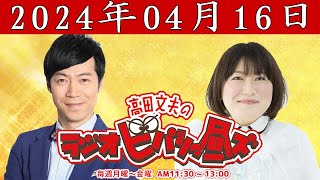 垣花正あなたとハッピー！  2024年04月16日