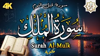 سورة الملك - تبارك - المانعة - قبل النوم تنجي من عذاب القبر || سبحان من رزقه هذا الصوت Surat Al-Mulk