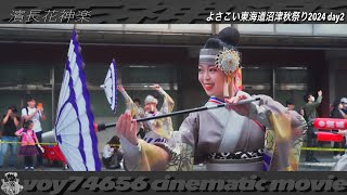 【cine】濱長花神楽 アーケード演舞場／よさこい東海道沼津秋祭り2024 day2