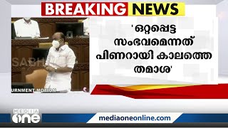 'മിസ്റ്റർ ചീഫ് മിനിസ്റ്റർ, നിങ്ങൾ പരാജയമാണ്, ആരും ഏതും സമയവും കൊല്ലപ്പെടാം': ആഞ്ഞടിച്ച് സതീശൻ