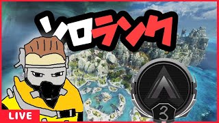 【APEXランク】ゆるおじPEX　キルレ0.34おじさんのソロランク配信　現在シルバー３　# 736