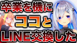 ココ会長が卒業後ついにLINE交換するも、結局ディスコで会話するかなココ【桐生ココ/天音かなた/ホロライブ/切り抜き】