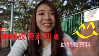 談談幼兒教育 (各大學院, 面試, 衣著) IVY到底你是讀哪一間院校？