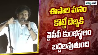 Pawan Kalyan | ఈసారి మనం కొట్టే దెబ్బకి వైసీపీ కుంభస్థలం బద్దలవుతుంది | Ys Jagan | Vaarthavaani