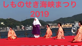 しものせき海峡まつり2019