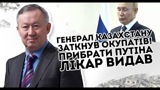 Генерал Казахстану заткнув окупатів: Прибрати путіна - лікар видав.  Він хворий - почалось