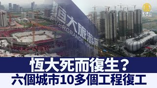 死而復生？恆大10多個工程復工｜@ChinaBreakingNewsTV ｜20211025