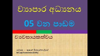 ව්‍යාපාර අධ්‍යනය 05 වන පාඩම