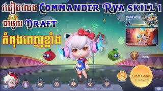 របៀបលេង Commander Rya Skill 1 ជាមួយ Draft កំពុងពេញខ្លាំង