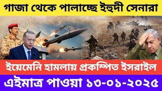 আন্তর্জাতিক সংবাদ Today 13 January 2025 Trending News Bangla ১৩ জানুয়ারি ২০২৫ আপডেট খবর